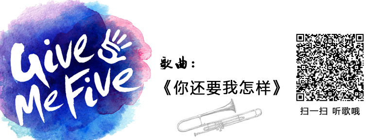 《你还要我怎样》