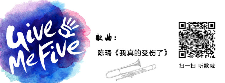 《我真的受伤了》