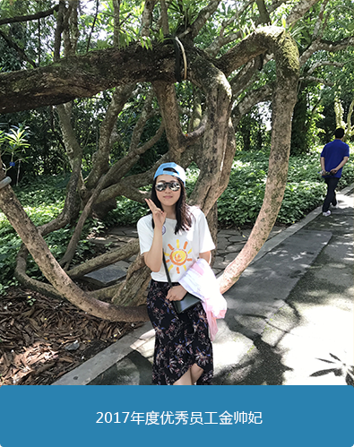 年度优秀员工金帅妃