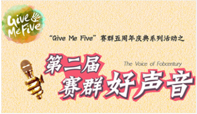 "Give me five”赛群第二届好声音20强晋级赛（一）