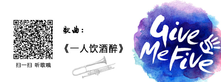 《一人饮酒醉》