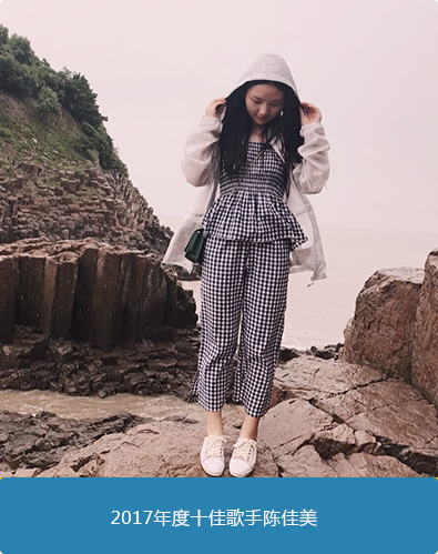 十佳歌手陈佳美