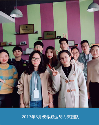 使命必达胡力支