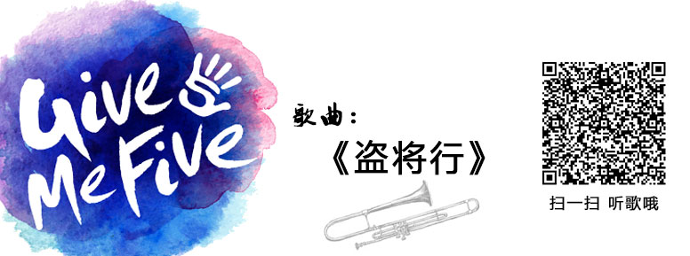 《盗将行》